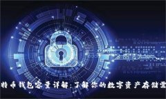 比特币钱包容量详解：了解你的数字资产存储需