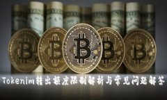 Tokenim转出额度限制解析与常见问题解答