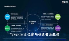 Tokenim忘记密码快速解决教程