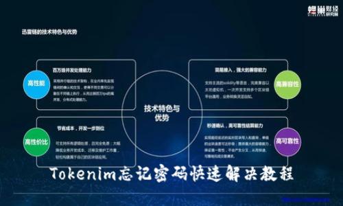 Tokenim忘记密码快速解决教程