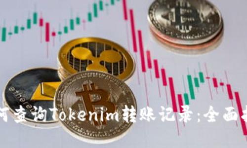 如何查询Tokenim转账记录：全面指南