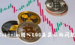如何处理Tokenim转入EOS未显示的问题：全面指南