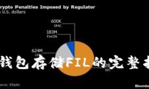 IM钱包存储FIL的完整指南