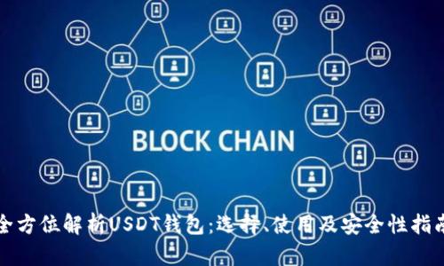 全方位解析USDT钱包：选择、使用及安全性指南