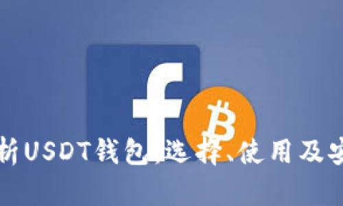 全方位解析USDT钱包：选择、使用及安全性指南