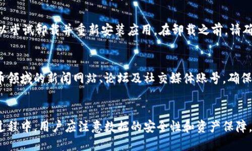   TokenIM汉化版下载与使用详解 / 

 guanjianci TokenIM, 汉化版, 下载, 使用方法 /guanjianci 

在数字人民币和区块链技术大行其道的今天，TokenIM作为一款功能强大的数字货币交易和管理工具，越来越受到用户的青睐。然而，由于原始界面多为英文，许多非英语用户在使用时会感到些许困扰。本文将为您详细介绍TokenIM的汉化版，以及如何下载和使用它。

一、什么是TokenIM？
TokenIM是一款面向数字货币爱好者和交易者的综合性工具，集成了多种功能，包括钱包管理、交易所接入、实时行情查询、资产监控等。它不仅支持多种主流的数字货币，如比特币、以太坊、Ripple等，还具备较高的安全性能和用户友好的操作界面。

二、TokenIM的主要功能
1. **钱包管理**：TokenIM允许用户轻松创建和管理多个数字货币钱包，支持导入和导出私钥，保证资产安全。
2. **交易所接入**：用户可以通过TokenIM直接接入多个知名交易所，无需切换应用，实现快速交易。
3. **实时行情查询**：应用内置行情监控功能，支持实时的市场分析，帮助用户把握投资机会。
4. **资产监控与分析**：TokenIM提供详细的资产状态分析，包括收益、亏损等，让用户清晰地了解自己的投资状况。

三、TokenIM的汉化版简介
汉化版的TokenIM是由社区或个人开发者在原版基础上进行的翻译和本地化修改，旨在帮助非英语用户更好地理解和使用该工具。这一版本通常会对界面和相关提示进行汉化，但其核心功能与原版保持一致。

四、如何下载TokenIM汉化版
下载TokenIM汉化版可以通过以下几种方式获取：
1. **官方网站**：虽然官方网站主要提供英文版，但你可以在官网的论坛或社区版块查找是否有用户分享的汉化版本。
2. **开发者社区**：在一些技术论坛或GitHub等代码托管平台上，常常能找到热心开发者制作的汉化版本下载链接。
3. **社交媒体**：可以在一些社交媒体平台（如微信群、QQ群）询问其他用户是否有汉化版本的下载链接。

五、如何安装和使用TokenIM汉化版
1. **下载APK文件**：找到可信的下载源，下载TokenIM汉化版APK文件。
2. **安装应用**：在安卓设备上，进入设置-安全性，允许未知来源应用的安装。找到APK文件并点击安装。
3. **注册账户**：启动应用后，根据提示进行注册创立新账户或使用已有账户登录。
4. **进行设置**：登录成功后，可以在设置中调整个人信息及语言设置，以更好地使用汉化版的功能。

六、TokenIM使用中常见问题
1. **如何保证资产安全？**
在操作数字货币时，资产安全是至关重要的。要保证资产的安全，用户首先需要选择一个高安全级别的数字钱包，例如硬件钱包。其次，用户应定期更新密码，并启用双因素认证（2FA）等。TokenIM也提供了私钥的导入与导出功能，建议用户妥善保管私钥，防止丢失或泄露。

2. **如何解决登录失败的问题？**
登录失败可能由于多种原因，首先确认账号和密码是否输入正确。其次，可以尝试重置密码，找回账号。如果网络不稳定，也可能导致登录失败，建议检查网络连接并重新尝试。如果仍无法解决，可以寻求官方的客服支持。

3. **TokenIM的费用和手续费如何？**
使用TokenIM进行交易时，会涉及到一些费用和手续费，这主要取决于所接入的交易所及当前市场的情况。常见的费用包括平台交易费、提现费等。具体的费用标准可以通过登录各大交易所的官方网站进行查询。在进行大额交易时，建议提前了解相关的费用，以避免不必要的支出。

4. **如果TokenIM崩溃，该如何处理中数据？**
在使用TokenIM时，如遇到应用崩溃的异常情况，首先不要惊慌。可以尝试重启应用，或者重启手机。如果问题依旧，可以尝试卸载并重新安装应用。在卸载之前，请确保备份好账户中所有重要数据（如私钥、种子短语等），以防数据丢失。此外，定期备份数据也是避免风险的有效方式。

5. **如何获取实时资讯和市场动态？**
TokenIM自带行情监控功能，用户可以在主界面上轻松查看各大交易所的实时行情。此外，可以选择订阅一些数字货币领域的新闻网站、论坛及社交媒体账号，确保及时获取业内动态、市场分析和行情预测，帮助自己做出更明智的投资决策。

七、总结
TokenIM汉化版的出现，让更多非英语用户能够顺畅地使用这款功能强大的数字货币管理工具。在下载、安装及使用过程中，用户应注意数据的安全性和资产保障，并定期关注行业动态。希望通过本文的介绍，您能充分利用TokenIM的各项功能，提升您的数字货币交易体验。