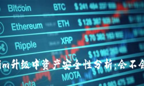 Tokenim升级中资产安全性分析：会不会丢失？