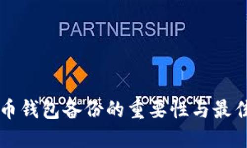 比特币钱包备份的重要性与最佳实践