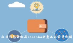 火币钱包升级成Tokenim的意义与前景分析