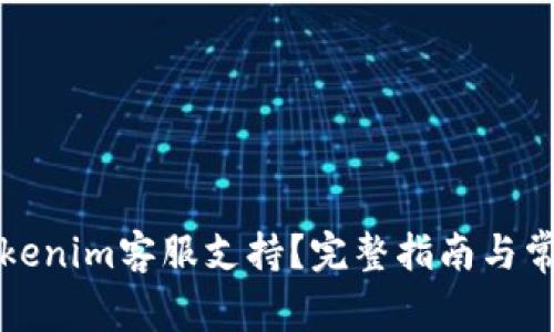 如何联系Tokenim客服支持？完整指南与常见问题解答