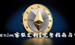如何联系Tokenim客服支持？完整指南与常见问题解