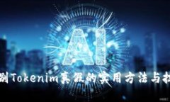 辨别Tokenim真假的实用方法与技巧