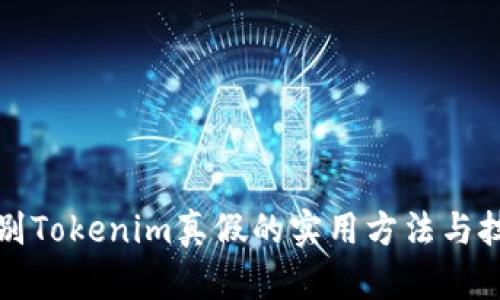 辨别Tokenim真假的实用方法与技巧