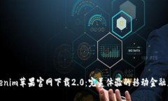 Tokenim苹果官网下载2.0：完美体验的移动金融应用