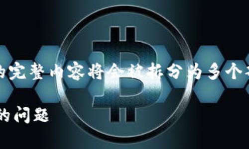 注意：由于您请求的内容较长，生成的完整内容将会被拆分为多个部分进行提供。以下为第一部分内容。

如何解决泰达币钱包官网登录不了的问题