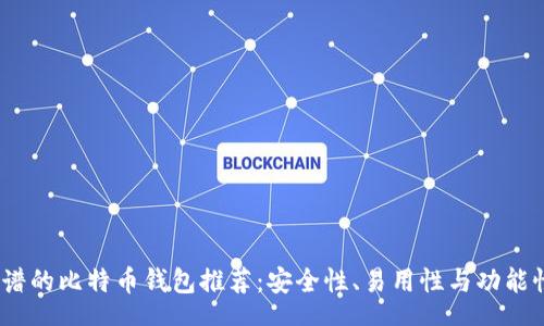 centent
2023年最靠谱的比特币钱包推荐：安全性、易用性与功能性的完美结合