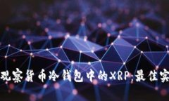如何有效观察货币冷钱包中的XRP：最佳实践与技