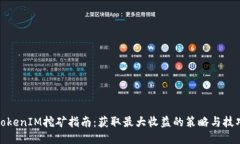 TokenIM挖矿指南：获取最大收益的策略与技巧