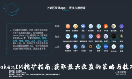 TokenIM挖矿指南：获取最大收益的策略与技巧