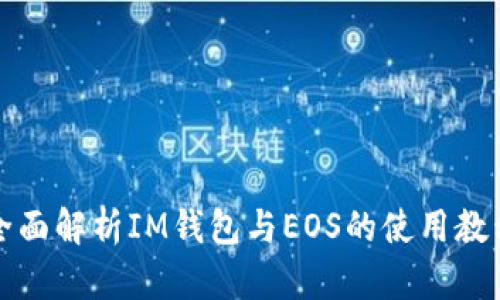 全面解析IM钱包与EOS的使用教程