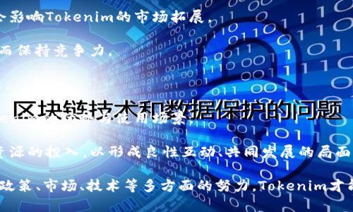   Tokenim代币：数字资产的新趋势与应用前景 / 

 guanjian ci Tokenim, 代币, 数字资产, 区块链, 加密货币 /guanjian ci 

在传统的金融体系中，资产的流通和交换往往需要借助中介，比如银行和支付平台。而随着区块链技术的发展，数字资产的出现逐步改变了这一局面。Tokenim作为一个新兴的数字资产，正在逐渐受到市场的关注。本文将对Tokenim代币进行深入解析，从其定义、功能、应用场景直到未来发展趋势进行全面介绍。

什么是Tokenim代币？

Tokenim代币是一种基于区块链技术的数字资产，它可以代表任何形式的价值或资产，包括货币、商品、服务、甚至是数字资产本身。Tokenim通过去中心化的方式，旨在提升交易的透明度和安全性，同时降低交易成本。与传统金融体系中的资产不同，Tokenim通过智能合约技术实现交易的自动执行，大大提高了效率。

Tokenim代币通常基于以太坊等区块链平台发行，具备可替代性，意味着每个Tokenim代币的价值相等，可以自由流通。这种特性使得Tokenim在数字经济中具有重要的地位，尤其是在去中心化金融（DeFi）、非同质化代币（NFT）等领域的应用日益广泛。

Tokenim代币的功能

Tokenim代币不仅仅是一种数字货币，它还具备多种功能，以下是Tokenim代币的主要功能： 

1. **价值传递**：Tokenim可以有效地作为价值传递的工具，通过区块链技术确保交易的安全性和不可篡改性。由于去中心化的特性，Tokenim的交易不需要依赖于中央机构，从而消除了信任风险。

2. **激励机制**：Tokenim可以激励用户参与网络生态中的各项活动，例如参与治理、提供流动性等。通过设定合理的激励机制，Tokenim有助于增强社区的活跃度和参与感。

3. **资产数字化**：Tokenim允许传统资产，如房地产、股票等，进行数字化处理，这为资产的流动性和可交易性提供了新的可能性。资产的数字化不仅降低了交易成本，还提高了资产的流动性。

4. **智能合约**：Tokenim的发行通常伴随着智能合约的支持，智能合约自动执行交易条件，确保交易的透明度和高效性。智能合约在Tokenim生态中扮演重要角色，减少了人为操作的错误和风险。

5. **跨境支付**：Tokenim的去中心化特性使得跨境支付变得更加便捷，用户可以直接通过Tokenim进行国际交易，无需支付高额的手续费。

Tokenim的应用场景

Tokenim代币在多个领域展现出广泛的应用潜力，以下是一些重要的应用场景：

1. **去中心化金融（DeFi）**：随着DeFi的迅猛发展，Tokenim在去中心化借贷、交易平台等方面的应用越来越成熟。用户可以利用Tokenim进行资金借贷、流动性挖矿等操作，实现财富增值。

2. **非同质化代币（NFT）**：Tokenim可以作为非同质化代币的基础，用户可以通过购买Tokenim获取数字艺术品、游戏道具等唯一的数字资产。NFT市场的爆炸式增长为Tokenim提供了新的发展机遇。

3. **供应链管理**：在供应链领域，Tokenim可以用于追踪产品的生产和流通过程，确保产品的真实性和透明度。利用区块链技术，Tokenim为供应链各方提供了一个匿名和安全的交易环境。

4. **数字身份认证**：Tokenim可以用于构建用户的数字身份，通过区块链技术保证用户身份的安全性和可靠性。在数字身份认证中，Tokenim不仅可以防止身份盗用，还可以保证用户的数据隐私。

5. **公益慈善**：Tokenim在公益领域的应用也逐渐受到重视，通过分布式账本技术，Tokenim可以确保捐款的透明使用，提高资金的利用效率，增加公众对公益活动的信任。

Tokenim的未来发展趋势

随着区块链技术的不断演进，Tokenim的未来发展趋势也呈现出以下几个方面：

1. **监管合规性**：随着Tokenim应用的增加，监管机构对数字资产的关注也在加大。未来，Tokenim的发行和使用可能会受到更加严格的监管，合规性将成为Tokenim发展的重要方向。

2. **技术升级**：为满足日益增长的市场需求，Tokenim的底层技术将会不断升级，包括提高交易速度、保障安全性等。新技术的发展将使Tokenim更具竞争力。

3. **跨链互操作性**：未来各大区块链平台之间的互操作性将成为Tokenim发展的重要趋势，通过跨链技术，不同区块链之间的资产转移将变得更加便捷。

4. **生态建设**：Tokenim的生态系统将继续扩展，除了金融领域以外，越来越多的行业将会加入Tokenim的应用场景，形成丰富的应用生态。

5. **市场教育**：随着Tokenim的广泛应用，市场教育也将成为重要的课题。用户只有深入理解Tokenim的价值与使用方法，才能更好地参与到这一新兴数字经济中。

常见问题解答

h4问题1：Tokenim代币如何购买？/h4

Tokenim代币的购买通常可以通过以下几个步骤实现：

1. **选择交易所**：首先，用户需要选择一个支持Tokenim交易的加密货币交易所。常见的交易所包括币安、火币、OKEx等，在选择交易所时要注意手续费、流动性及安全性等因素。

2. **注册账户**：用户在选择的交易所上注册账户，根据要求提供必要的个人信息，完成身份认证以符合法规要求。

3. **充值资金**：用户可以通过银行转账、信用卡、其他加密货币充值等多种方式，将资金存入交易账户。为了提高交易速度，建议选择快速到账的充值方式。

4. **买入Tokenim**：在账户资金到账后，用户可以通过交易所平台按市价或限价买入Tokenim代币。建议用户在操作前了解市场行情，以便做出合理的买入决策。

5. **存储Tokenim**：购买Tokenim后，用户可以将其存放在交易所的钱包中，或者转移到个人钱包进行安全存储。建议使用硬件钱包等安全方式进行存储，以防止资产被盗或丢失。

h4问题2：Tokenim的投资前景如何？/h4

Tokenim的投资前景受到多种因素的影响，包括市场需求、技术成熟度、合规性等：

1. **市场需求**：随着区块链技术的广泛应用，Tokenim的市场需求日益提高。越来越多的企业开始将Tokenim作为进行交易的工具，这为Tokenim的价值提升提供了基础。

2. **技术成熟度**：Tokenim的成功与否也与相关技术的成熟度密切相关。如果底层技术能够不断更新迭代，提升Tokenim的交易速度、安全性和用户体验，它的投资价值自然会上升。

3. **政策监管**：各国对数字资产的监管政策日益完善，合规性将直接影响Tokenim的未来发展。如果Tokenim能够与法律法规相适应，规避监管风险，其投资前景将更加乐观。

4. **竞争格局**：Tokenim市场竞争愈发激烈，新兴代币不断涌现，而在这其中，能够提供差异化服务与功能的Tokenim将有更大的投资潜力。市场上各类数字资产之间的竞争将推动市场的动态变化。

5. **投资者教育**：随着市场教育的普及，越来越多的投资者开始关注Tokenim的投资机会，这将进一步推动其市场价值的提升。对投资者而言，深入了解Tokenim的使用场景与价值是至关重要的。

h4问题3：Tokenim和传统货币之间有什么不同？/h4

Tokenim与传统货币相比，存在一系列显著的区别：

1. **去中心化特性**：Tokenim基于区块链技术，具备去中心化特性，交易无需中介。传统货币如美元、欧元等则依赖中央银行和相关金融机构进行管理与流通。

2. **发行机制**：Tokenim的发行往往通过智能合约自动执行，保证公开透明，而传统货币的发行受到政府和中央银行的控制，缺乏透明度。

3. **交易成本**：Tokenim交易的成本通常低于传统货币，尤其是在跨境支付方面。在传统金融体系中，国际汇款高昂的手续费往往让人望而却步，而Tokenim则可以确保低成本的快速交易。

4. **透明度与安全性**：Tokenim通过区块链技术记录所有交易，数据不可篡改，从而保证交易的透明度和安全性。而传统货币的交易记录则依赖于中心化数据库，容易遭受篡改和欺诈。

5. **全球适用性**：Tokenim可以突破国家、文化的局限性，用户可以在全球范围内自由交易。而传统货币的使用受到国家政策和外汇管理的限制，且常常存在兑换手续费的问题。

h4问题4：如何确保Tokenim的安全性？/h4

确保Tokenim的安全性需要从多个方面着手：

1. **使用安全的钱包**：用户应选择信誉良好的数字钱包，尽量使用硬件钱包存储Tokenim。这是保障数字资产安全的重要方式之一，硬件钱包将私钥保存在离线环境中，从而防止网络攻击。

2. **启用双重认证**：为交易所账户启用双重认证，提供额外的安全保护。双重认证可以防止未授权的访问，增强用户账户的安全性。

3. **保持软件更新**：及时更新钱包、交易所及个人计算机的安全软件和系统，以修补潜在的安全漏洞，减少被攻击的风险。

4. **谨防钓鱼攻击**：保持警惕，避免点击不明链接或下载来源不明的应用。钓鱼攻击往往通过伪装成合法网站获取用户敏感信息，用户应谨记官方网站的地址。

5. **定期备份**：用户应定期对钱包进行备份，将私钥保存于安全的地方，以应对意外情况导致的资产丢失。

h4问题5：未来Tokenim将面临哪些挑战？/h4

Tokenim在未来发展中可能面临以下挑战：

1. **政策监管的不确定性**：随着全球范围内对数字资产的监管政策日渐增多，Tokenim的合规性将面临考验。不同国家的政策差异会影响Tokenim的市场拓展。

2. **市场竞争激烈**：随着区块链技术的普及，市场上出现了越来越多的数字资产，Tokenim需要在激烈的竞争中找到自身的定位，从而保持竞争力。

3. **技术的安全性**：技术本身的漏洞意味着Tokenim面临被攻击的风险。加强技术安全、防止黑客入侵将是Tokenim发展的重要课题。

4. **用户教育的不足**：公众对Tokenim的认知和理解程度影响其市场接受度。未来需要加强对用户的教育工作，让更多的人了解Tokenim的优势与使用场景。

5. **生态系统的建设**：Tokenim的未来发展依赖于生态系统的完善，需要多个行业和领域的合作与支持。生态链的搭建需要时间和资源的投入，以形成良性互动、共同发展的局面。

综上所述，Tokenim代币作为一种新兴的数字资产，展现出广泛的应用潜力和投资前景。然而，它的未来发展仍面临多重挑战，只有通过政策、市场、技术等多方面的努力，Tokenim才能在快速发展的数字经济时代中找到属于自己的位置。