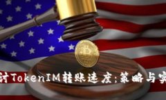深入探讨TokenIM转账速度：策略与实践经验