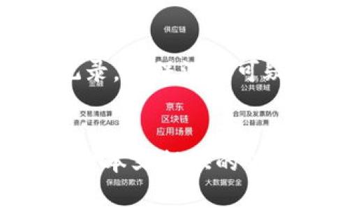    如何注册Tokenim地址：完整指南与常见问题解答  / 
 guanjianci  Tokenim, 加密钱包, 地址注册, 区块链  /guanjianci 

引言
在区块链的世界中，加密货币钱包是用户与数字资产交互的重要工具，而Tokenim则是其中一个备受青睐的平台。Tokenim提供了高效、安全的方式来管理和交易各种加密货币，尤其是在去中心化金融（DeFi）和非同质化代币（NFT）领域。注册Tokenim地址是每个希望利用这一生态系统用户的第一步。本文将详细介绍如何注册Tokenim地址、相关因素以及常见问题解答。

第一部分：注册Tokenim地址的步骤
注册Tokenim地址的过程较为简单，但用户需确保遵循所有步骤以确保账户的安全性和安全性。下面是详细的注册步骤：

h4步骤一：访问官方网站/h4
首先，用户需要访问Tokenim的官方网站。确保网址的正确性，以防止访问钓鱼网站。Tokenim的官方网站通常会在搜索引擎中排在前列，但仍建议从官方社交媒体或推荐链接获取访问地址。

h4步骤二：点击注册/h4
在网站首页，用户会看到“注册”或“创建账户”的按钮。点击该按钮以进入注册页面。

h4步骤三：填写注册信息/h4
注册页面通常要求用户输入以下信息：
ul
li邮箱地址：确保使用能够访问的邮箱，以便接收确认邮件。/li
li用户名：选择一个易于记忆且唯一的用户名。/li
li密码：设置一个复杂且安全的密码，通常包括字母、数字和符号的组合。/li
/ul

h4步骤四：同意条款与条件/h4
在提交个人信息之前，用户需阅读并同意Tokenim的服务条款和隐私政策。了解如何使用您的数据及您的权利是至关重要的。

h4步骤五：邮箱验证/h4
注册成功后，用户会收到一封验证邮件。点击邮件中的链接，以验证您的邮箱地址。完成这一步骤后，您的Tokenim地址就成功注册了。

第二部分：注册Tokenim地址时的安全提示
在注册Tokenim地址的过程中，安全性是用户必须重视的方面。以下是一些安全提示：

h4使用强密码/h4
设置强密码是保护账户的第一步。建议使用随机生成的密码，长度至少为12个字符，包含大写字母、小写字母、数字和符号。

h4启用双因素身份验证（2FA）/h4
启用双因素身份验证是增加账户安全性的有效措施。即使密码被盗，黑客也难以绕过第二重安全保护。

h4定期更改密码/h4
建议用户定期更改密码，特别是在怀疑账户安全性可能受到威胁时。锁定密码可以减少被破解的风险。

h4注意钓鱼攻击/h4
用户应该时刻警惕钓鱼攻击。应确保访问Tokenim的链接是安全的，避免点击来历不明的链接。

第三部分：Tokenim地址的使用
成功注册Tokenim地址后，用户将能够开始进行多种交易和使用功能，包括：

h4储存和管理加密货币/h4
Tokenim允许用户安全地存储多种加密货币。将数字资产存储于Tokenim地址中，可以方便用户进行管理和交易。

h4交易与转账/h4
用户可以使用Tokenim地址进行加密货币的交易和转账。无论是向朋友发送小额代币，还是进行大额交易，Tokenim都提供了便捷的服务。

h4参与去中心化金融（DeFi）协议/h4
Tokenim用户可以参加多种DeFi协议，包括流动性挖矿、借贷和收益耕作。利用Tokenim地址，可以轻松地接入这些服务。

第四部分：常见问题解答
用户在注册Tokenim地址时可能会遇到一些疑问，以下是五个常见问题及其详细解答：

h4问题一：我可以同时注册多个Tokenim地址吗？/h4
是的，用户可以注册多个Tokenim地址。每个地址都可以与不同的账户或应用程序关联。然而，为了保持组织性和安全性，建议用户记录每个地址的用途和相关信息。如果计划管理多个地址，可以使用额外的工具来跟踪资产和交易。

h4问题二：如何找回忘记的Tokenim账户密码？/h4
如果忘记了Tokenim账户的密码，用户可以使用“忘记密码”功能。系统会要求通过注册邮箱发送重置链接。用户需按照邮件中的指示操作，创建一个新的密码。为了避免丢失密码，建议用户定期更新密码并将其保存在安全的地方。

h4问题三：Tokenim支持哪些加密货币？/h4
Tokenim支持多种主流加密货币和代币，包括比特币、以太坊、Ripple等。具体支持的货币种类会随着平台的更新而变化，因此建议及时查阅Tokenim的官方网站或相关平台的公告，了解最新支持的加密资产。

h4问题四：Tokenim的交易费用高吗？/h4
Tokenim的交易费用相对透明且合理。具体费用视交易的复杂性、加密货币的类型及网络状况而有所不同。用户在进行交易前，可以查看相关费用说明，以确保透明与公平。如果费用过高，用户也可以选择在网络使用高峰期之外进行交易。

h4问题五：如何确保Tokenim钱包的安全性？/h4
为了确保Tokenim钱包的安全，用户应采取多种措施。首先，确保启用双因素认证，以防止未授权访问。其次，不要与他人分享您的登录信息和密码。此外，定期检查您的账户交易记录，确保没有可疑活动。最后，考虑将大部分资产存储在离线钱包，减少在线钱包面临的风险。

总结
注册Tokenim地址是进入加密货币世界的重要一步。通过上述步骤和建议，用户可以顺利注册并有效管理其数字资产。在使用Tokenim的过程中，确保账户安全是至关重要的。希望本文提供的信息能够帮助用户顺利注册Tokenim地址，并安全地享受加密货币带来的便利与潜力。