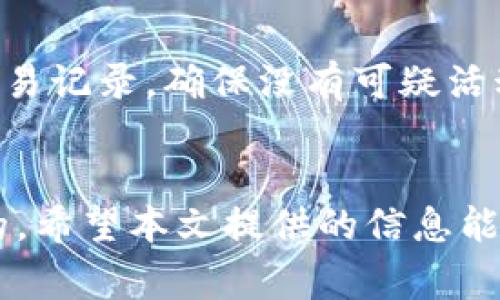    如何注册Tokenim地址：完整指南与常见问题解答  / 
 guanjianci  Tokenim, 加密钱包, 地址注册, 区块链  /guanjianci 

引言
在区块链的世界中，加密货币钱包是用户与数字资产交互的重要工具，而Tokenim则是其中一个备受青睐的平台。Tokenim提供了高效、安全的方式来管理和交易各种加密货币，尤其是在去中心化金融（DeFi）和非同质化代币（NFT）领域。注册Tokenim地址是每个希望利用这一生态系统用户的第一步。本文将详细介绍如何注册Tokenim地址、相关因素以及常见问题解答。

第一部分：注册Tokenim地址的步骤
注册Tokenim地址的过程较为简单，但用户需确保遵循所有步骤以确保账户的安全性和安全性。下面是详细的注册步骤：

h4步骤一：访问官方网站/h4
首先，用户需要访问Tokenim的官方网站。确保网址的正确性，以防止访问钓鱼网站。Tokenim的官方网站通常会在搜索引擎中排在前列，但仍建议从官方社交媒体或推荐链接获取访问地址。

h4步骤二：点击注册/h4
在网站首页，用户会看到“注册”或“创建账户”的按钮。点击该按钮以进入注册页面。

h4步骤三：填写注册信息/h4
注册页面通常要求用户输入以下信息：
ul
li邮箱地址：确保使用能够访问的邮箱，以便接收确认邮件。/li
li用户名：选择一个易于记忆且唯一的用户名。/li
li密码：设置一个复杂且安全的密码，通常包括字母、数字和符号的组合。/li
/ul

h4步骤四：同意条款与条件/h4
在提交个人信息之前，用户需阅读并同意Tokenim的服务条款和隐私政策。了解如何使用您的数据及您的权利是至关重要的。

h4步骤五：邮箱验证/h4
注册成功后，用户会收到一封验证邮件。点击邮件中的链接，以验证您的邮箱地址。完成这一步骤后，您的Tokenim地址就成功注册了。

第二部分：注册Tokenim地址时的安全提示
在注册Tokenim地址的过程中，安全性是用户必须重视的方面。以下是一些安全提示：

h4使用强密码/h4
设置强密码是保护账户的第一步。建议使用随机生成的密码，长度至少为12个字符，包含大写字母、小写字母、数字和符号。

h4启用双因素身份验证（2FA）/h4
启用双因素身份验证是增加账户安全性的有效措施。即使密码被盗，黑客也难以绕过第二重安全保护。

h4定期更改密码/h4
建议用户定期更改密码，特别是在怀疑账户安全性可能受到威胁时。锁定密码可以减少被破解的风险。

h4注意钓鱼攻击/h4
用户应该时刻警惕钓鱼攻击。应确保访问Tokenim的链接是安全的，避免点击来历不明的链接。

第三部分：Tokenim地址的使用
成功注册Tokenim地址后，用户将能够开始进行多种交易和使用功能，包括：

h4储存和管理加密货币/h4
Tokenim允许用户安全地存储多种加密货币。将数字资产存储于Tokenim地址中，可以方便用户进行管理和交易。

h4交易与转账/h4
用户可以使用Tokenim地址进行加密货币的交易和转账。无论是向朋友发送小额代币，还是进行大额交易，Tokenim都提供了便捷的服务。

h4参与去中心化金融（DeFi）协议/h4
Tokenim用户可以参加多种DeFi协议，包括流动性挖矿、借贷和收益耕作。利用Tokenim地址，可以轻松地接入这些服务。

第四部分：常见问题解答
用户在注册Tokenim地址时可能会遇到一些疑问，以下是五个常见问题及其详细解答：

h4问题一：我可以同时注册多个Tokenim地址吗？/h4
是的，用户可以注册多个Tokenim地址。每个地址都可以与不同的账户或应用程序关联。然而，为了保持组织性和安全性，建议用户记录每个地址的用途和相关信息。如果计划管理多个地址，可以使用额外的工具来跟踪资产和交易。

h4问题二：如何找回忘记的Tokenim账户密码？/h4
如果忘记了Tokenim账户的密码，用户可以使用“忘记密码”功能。系统会要求通过注册邮箱发送重置链接。用户需按照邮件中的指示操作，创建一个新的密码。为了避免丢失密码，建议用户定期更新密码并将其保存在安全的地方。

h4问题三：Tokenim支持哪些加密货币？/h4
Tokenim支持多种主流加密货币和代币，包括比特币、以太坊、Ripple等。具体支持的货币种类会随着平台的更新而变化，因此建议及时查阅Tokenim的官方网站或相关平台的公告，了解最新支持的加密资产。

h4问题四：Tokenim的交易费用高吗？/h4
Tokenim的交易费用相对透明且合理。具体费用视交易的复杂性、加密货币的类型及网络状况而有所不同。用户在进行交易前，可以查看相关费用说明，以确保透明与公平。如果费用过高，用户也可以选择在网络使用高峰期之外进行交易。

h4问题五：如何确保Tokenim钱包的安全性？/h4
为了确保Tokenim钱包的安全，用户应采取多种措施。首先，确保启用双因素认证，以防止未授权访问。其次，不要与他人分享您的登录信息和密码。此外，定期检查您的账户交易记录，确保没有可疑活动。最后，考虑将大部分资产存储在离线钱包，减少在线钱包面临的风险。

总结
注册Tokenim地址是进入加密货币世界的重要一步。通过上述步骤和建议，用户可以顺利注册并有效管理其数字资产。在使用Tokenim的过程中，确保账户安全是至关重要的。希望本文提供的信息能够帮助用户顺利注册Tokenim地址，并安全地享受加密货币带来的便利与潜力。