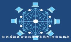 如何有效备份你的比特币钱包：全方位指南