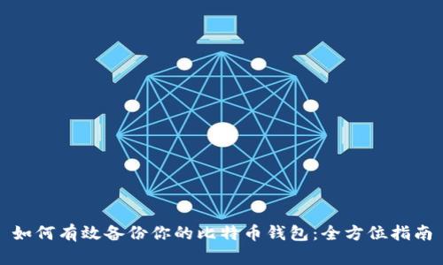 如何有效备份你的比特币钱包：全方位指南