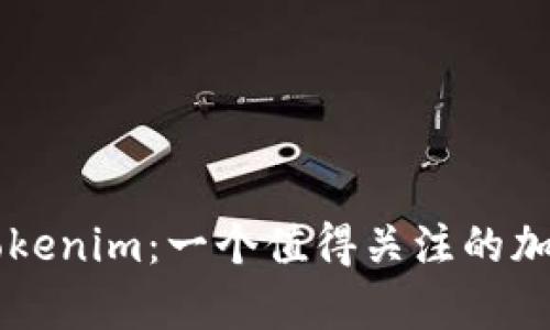 深度解析Tokenim：一个值得关注的加密投资平台