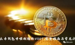 如何在火币钱包中顺利转账USDT：完整指南与常见
