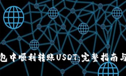 如何在火币钱包中顺利转账USDT：完整指南与常见问题解答