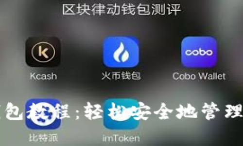 狗狗币提币到钱包教程：轻松安全地管理您的狗狗币资产