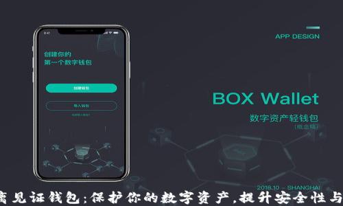 
LTC隔离见证钱包：保护你的数字资产，提升安全性与隐私性