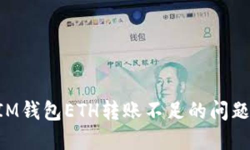 如何解决IM钱包ETH转账不足的问题：详尽指南