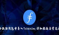 如何在小狐狸钱包中导入Tokenim：详细指南与常见
