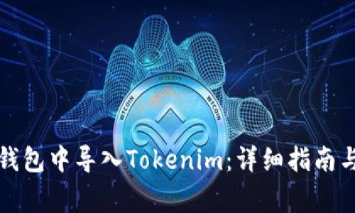 如何在小狐狸钱包中导入Tokenim：详细指南与常见问题解析