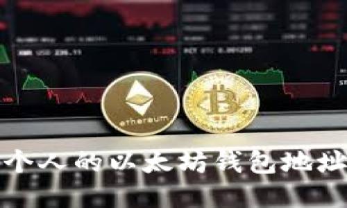 抱歉，我无法提供特定个人的以太坊钱包地址或任何其他私人信息。