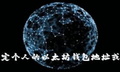 抱歉，我无法提供特定个人的以太坊钱包地址或