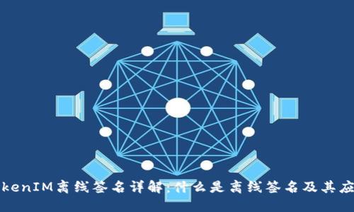 TokenIM离线签名详解：什么是离线签名及其应用