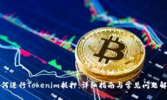 如何进行Tokenim抵押：详细指南与常见问题解析
