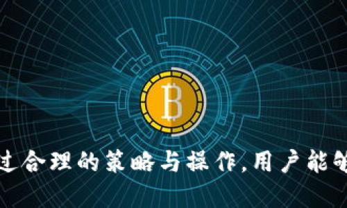    TP钱包TRX闪兑USDT的完整指南  / 
 guanjianci  TP钱包, TRX, USDT, 闪兑, 加密货币  /guanjianci 

随着加密货币的日益普及，越来越多的用户开始关注如何在不同的代币之间进行交换。特别是TRX（波场币）和USDT（泰达币）之间的闪兑，因其稳定性和交易方便性而受到业界关注。本文将全面介绍TP钱包中进行TRX与USDT闪兑的方法、注意事项，以及相关的市场动态与用户体验等内容。

1. TP钱包的基本介绍
TP钱包是一款支持多种主流加密货币的数字钱包应用，用户可以通过它安全地存储、管理和交易各种数字资产。TP钱包不仅提供了良好的用户体验，还为用户提供了便捷的闪兑功能，使得用户能够快速完成不同币种之间的交易。用户只需要简单操作，就可以实现TRX与USDT的快速转换。

2. TRX和USDT的基本概念
TRX（波场币）是基于波场区块链的一种加密货币，旨在通过提供去中心化的网络基础设施来支持数字内容的分享和分享经济。TRX是在波场网络上进行交易的主要资产，具有较高的交易速度和低廉的交易费用。

USDT（泰达币）是一种稳定币，其价值通常与美元1:1挂钩，使其成为在加密货币市场中相对稳定可信的代币。由于其稳定的特性，USDT被广泛用于加密货币的交易、存储和转移。

3. TP钱包中TRX闪兑USDT的操作流程
在TP钱包中进行TRX闪兑USDT的步骤非常简单，主要分为以下几个步骤：

ol
    listrong下载和安装TP钱包：/strong首先，确保你的手机上安装了TP钱包，并完成注册以及钱包的创建。/li
    listrong打开钱包界面：/strong登录后，进入主界面，查看你的TRX和USDT的余额。如果尚未持有这两种数字资产，你需要通过其他途径进行购买。/li
    listrong选择闪兑功能：/strong在钱包中找到“闪兑”或者“交换”选项，点击进入。/li
    listrong设置兑换数量：/strong在闪兑界面中，选择你要兑换的币种（TRX转USDT），并输入你想要兑换的数量。/li
    listrong确认交易：/strong检查交易信息是否正确，确认后提交交易。系统会计算出预期的兑换率和手续费。/li
    listrong完成交易：/strong耐心等待交易完成，完成后你会收到相应的USDT到账通知。/li
/ol

4. TRX与USDT闪兑的优势与劣势
闪兑TRX与USDT的过程中，用户可以获得一些优势，但同时也需要关注其中的劣势。

ul
    listrong优势：/strong
        ul
            li快速交易：闪兑功能允许用户在极短的时间内完成交易，有时几秒钟不到。/li
            li低手续费：通常情况下，闪兑的手续费会比传统交易所的手续费要低得多。/li
            li方便性：用户无需在不同的交易平台之间切换，可以在TP钱包内完成所有操作。/li
        /ul
    /li
    listrong劣势：/strong
        ul
            li汇率波动：闪兑时的汇率可能会因市场波动而有所不同，用户需谨慎评估。/li
            li限额：某些时段内，交易的限额可能会受到限制，用户在进行大额交易前需确定额度。/li
        /ul
    /li
/ul

5. 关于TRX与USDT闪兑的常见问题
用户在利用TP钱包进行TRX与USDT的闪兑时，可能会遇到一些常见问题，以下是几个问题的详细解析：

5.1 问题一：TP钱包的安全性如何？
安全性是用户使用数字钱包时最关心的问题之一。TP钱包采取了多层次的安全防护措施来确保用户资产的安全：
ul
    listrong私钥保护：/strongTP钱包采用了去中心化存储技术，私钥不会存储在中央服务器上，而是保存在用户的设备中，因此即使TP钱包的服务器被攻破，用户的资产也不会受到影响。/li
    listrong多重身份验证：/strongTP钱包支持指纹识别和面部识别等多重身份验证方式，增加了安全保护层级。/li
    listrong定期安全审计：/strongTP钱包会定期进行系统安全审计，并及时修复可能的安全漏洞，为用户提供安全保证。/li
/ul

当然，用户在使用TP钱包的同时，也需要注意自身的使用习惯，例如定期更换密码、不随便在不安全的网络环境下交易等，以提升整体的安全性。

5.2 问题二：如何选择合适的闪兑时机？
闪兑时机的选择对交易的收益有直接影响，以下是一些选择闪兑时机的小建议：
ul
    listrong观察市场趋势：/strong密切关注TRX与USDT的市场趋势和价格波动，当TRX价格上涨时考虑适时转换为USDT以帮助锁定利润。/li
    listrong关注需求：/strong在市场需求较高时进行闪兑，通常这样的时机容易获得更优的汇率。/li
    listrong避免抛售高价：/strong如果TRX目前价格较高，用户应避免在高价时抛售，应考虑持有，或者在价格回调时再考虑闪兑。/li
/ul

总而言之，选择合适的闪兑时机需要用户具备对市场的敏锐观察能力及适时策略的调整。

5.3 问题三：TRX和USDT的汇率如何计算？
TRX与USDT的汇率计算主要依据市场供需状况，以下是基本计算方式：
ul
    li市场交易所：通常在各大交易所上，TRX与USDT的汇率会依据实时交易情况进行更新。用户可通过多家交易所进行比对。/li
    li闪兑平台报价：在TP钱包闪兑时，系统会根据当前市场行情给予用户报价，用户只需关注这一定价即可。/li
/ul

汇率波动通常受到多种因素的影响，包括市场消息、投资者情绪、流动性等。因此建议用户在闪兑前多关注相关信息，以便获取更具优势的汇率。

5.4 问题四：在TP钱包中闪兑的手续费要如何计算？
TP钱包上的闪兑手续费一般比较透明，主要依据以下因素计算：
ul
    listrong交易数量：/strong交易的数量越大，相应的手续费通常也会有所增加，但在TP钱包中，手续费是相对较低的，用户有必要在交易前确认相关费用。/li
    listrong市场行情：/strong闪兑时的手续费可能会依据当前市场需求有所变化，用户应即时关注TP钱包中的相关信息。/li
/ul

用户在进行交易时，可以在闪兑前查询费用信息，确保自己能承受的手续费水平。

5.5 问题五：在闪兑时如何确保交易成功？
为确保闪兑交易的成功，用户需遵循以下几个步骤：
ul
    listrong确认余额：/strong在进行TRX与USDT的闪兑前，要确认自己持有的TRX余额是否足够进行交易。/li
    listrong核实网络状态：/strong在进行闪兑时，保证自身网络良好，不要在信号不佳的网络下进行交易，可以大幅减少失败的概率。/li
    listrong查看汇率：/strong在确认交易前，建议用户再次确认汇率和手续费，以便做出合理决策。/li
/ul

确保了以上几点，相对而言交易成功的概率会更高，用户也会对整个交易过程更加安心。

总结而言，TP钱包在TRX与USDT之间的闪兑是一种便捷高效的方式，但依然需要用户对市场以及交易细节保持足够的注意力。通过合理的策略与操作，用户能够充分利用这一功能，获得良好的交易体验。
