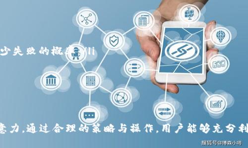    TP钱包TRX闪兑USDT的完整指南  / 
 guanjianci  TP钱包, TRX, USDT, 闪兑, 加密货币  /guanjianci 

随着加密货币的日益普及，越来越多的用户开始关注如何在不同的代币之间进行交换。特别是TRX（波场币）和USDT（泰达币）之间的闪兑，因其稳定性和交易方便性而受到业界关注。本文将全面介绍TP钱包中进行TRX与USDT闪兑的方法、注意事项，以及相关的市场动态与用户体验等内容。

1. TP钱包的基本介绍
TP钱包是一款支持多种主流加密货币的数字钱包应用，用户可以通过它安全地存储、管理和交易各种数字资产。TP钱包不仅提供了良好的用户体验，还为用户提供了便捷的闪兑功能，使得用户能够快速完成不同币种之间的交易。用户只需要简单操作，就可以实现TRX与USDT的快速转换。

2. TRX和USDT的基本概念
TRX（波场币）是基于波场区块链的一种加密货币，旨在通过提供去中心化的网络基础设施来支持数字内容的分享和分享经济。TRX是在波场网络上进行交易的主要资产，具有较高的交易速度和低廉的交易费用。

USDT（泰达币）是一种稳定币，其价值通常与美元1:1挂钩，使其成为在加密货币市场中相对稳定可信的代币。由于其稳定的特性，USDT被广泛用于加密货币的交易、存储和转移。

3. TP钱包中TRX闪兑USDT的操作流程
在TP钱包中进行TRX闪兑USDT的步骤非常简单，主要分为以下几个步骤：

ol
    listrong下载和安装TP钱包：/strong首先，确保你的手机上安装了TP钱包，并完成注册以及钱包的创建。/li
    listrong打开钱包界面：/strong登录后，进入主界面，查看你的TRX和USDT的余额。如果尚未持有这两种数字资产，你需要通过其他途径进行购买。/li
    listrong选择闪兑功能：/strong在钱包中找到“闪兑”或者“交换”选项，点击进入。/li
    listrong设置兑换数量：/strong在闪兑界面中，选择你要兑换的币种（TRX转USDT），并输入你想要兑换的数量。/li
    listrong确认交易：/strong检查交易信息是否正确，确认后提交交易。系统会计算出预期的兑换率和手续费。/li
    listrong完成交易：/strong耐心等待交易完成，完成后你会收到相应的USDT到账通知。/li
/ol

4. TRX与USDT闪兑的优势与劣势
闪兑TRX与USDT的过程中，用户可以获得一些优势，但同时也需要关注其中的劣势。

ul
    listrong优势：/strong
        ul
            li快速交易：闪兑功能允许用户在极短的时间内完成交易，有时几秒钟不到。/li
            li低手续费：通常情况下，闪兑的手续费会比传统交易所的手续费要低得多。/li
            li方便性：用户无需在不同的交易平台之间切换，可以在TP钱包内完成所有操作。/li
        /ul
    /li
    listrong劣势：/strong
        ul
            li汇率波动：闪兑时的汇率可能会因市场波动而有所不同，用户需谨慎评估。/li
            li限额：某些时段内，交易的限额可能会受到限制，用户在进行大额交易前需确定额度。/li
        /ul
    /li
/ul

5. 关于TRX与USDT闪兑的常见问题
用户在利用TP钱包进行TRX与USDT的闪兑时，可能会遇到一些常见问题，以下是几个问题的详细解析：

5.1 问题一：TP钱包的安全性如何？
安全性是用户使用数字钱包时最关心的问题之一。TP钱包采取了多层次的安全防护措施来确保用户资产的安全：
ul
    listrong私钥保护：/strongTP钱包采用了去中心化存储技术，私钥不会存储在中央服务器上，而是保存在用户的设备中，因此即使TP钱包的服务器被攻破，用户的资产也不会受到影响。/li
    listrong多重身份验证：/strongTP钱包支持指纹识别和面部识别等多重身份验证方式，增加了安全保护层级。/li
    listrong定期安全审计：/strongTP钱包会定期进行系统安全审计，并及时修复可能的安全漏洞，为用户提供安全保证。/li
/ul

当然，用户在使用TP钱包的同时，也需要注意自身的使用习惯，例如定期更换密码、不随便在不安全的网络环境下交易等，以提升整体的安全性。

5.2 问题二：如何选择合适的闪兑时机？
闪兑时机的选择对交易的收益有直接影响，以下是一些选择闪兑时机的小建议：
ul
    listrong观察市场趋势：/strong密切关注TRX与USDT的市场趋势和价格波动，当TRX价格上涨时考虑适时转换为USDT以帮助锁定利润。/li
    listrong关注需求：/strong在市场需求较高时进行闪兑，通常这样的时机容易获得更优的汇率。/li
    listrong避免抛售高价：/strong如果TRX目前价格较高，用户应避免在高价时抛售，应考虑持有，或者在价格回调时再考虑闪兑。/li
/ul

总而言之，选择合适的闪兑时机需要用户具备对市场的敏锐观察能力及适时策略的调整。

5.3 问题三：TRX和USDT的汇率如何计算？
TRX与USDT的汇率计算主要依据市场供需状况，以下是基本计算方式：
ul
    li市场交易所：通常在各大交易所上，TRX与USDT的汇率会依据实时交易情况进行更新。用户可通过多家交易所进行比对。/li
    li闪兑平台报价：在TP钱包闪兑时，系统会根据当前市场行情给予用户报价，用户只需关注这一定价即可。/li
/ul

汇率波动通常受到多种因素的影响，包括市场消息、投资者情绪、流动性等。因此建议用户在闪兑前多关注相关信息，以便获取更具优势的汇率。

5.4 问题四：在TP钱包中闪兑的手续费要如何计算？
TP钱包上的闪兑手续费一般比较透明，主要依据以下因素计算：
ul
    listrong交易数量：/strong交易的数量越大，相应的手续费通常也会有所增加，但在TP钱包中，手续费是相对较低的，用户有必要在交易前确认相关费用。/li
    listrong市场行情：/strong闪兑时的手续费可能会依据当前市场需求有所变化，用户应即时关注TP钱包中的相关信息。/li
/ul

用户在进行交易时，可以在闪兑前查询费用信息，确保自己能承受的手续费水平。

5.5 问题五：在闪兑时如何确保交易成功？
为确保闪兑交易的成功，用户需遵循以下几个步骤：
ul
    listrong确认余额：/strong在进行TRX与USDT的闪兑前，要确认自己持有的TRX余额是否足够进行交易。/li
    listrong核实网络状态：/strong在进行闪兑时，保证自身网络良好，不要在信号不佳的网络下进行交易，可以大幅减少失败的概率。/li
    listrong查看汇率：/strong在确认交易前，建议用户再次确认汇率和手续费，以便做出合理决策。/li
/ul

确保了以上几点，相对而言交易成功的概率会更高，用户也会对整个交易过程更加安心。

总结而言，TP钱包在TRX与USDT之间的闪兑是一种便捷高效的方式，但依然需要用户对市场以及交易细节保持足够的注意力。通过合理的策略与操作，用户能够充分利用这一功能，获得良好的交易体验。