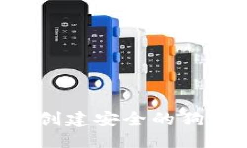 如何在苹果电脑上创建安全的狗狗币钱包：全面指南