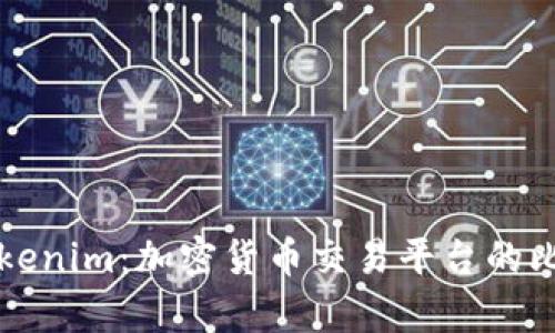 火币与Tokenim：加密货币交易平台的比较与分析