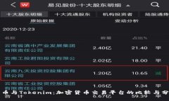 火币与Tokenim：加密货币交易平台的比较与分析