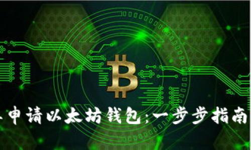 如何简单申请以太坊钱包：一步步指南新手必看