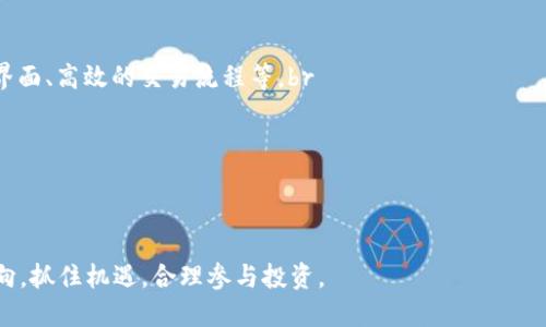   Tokenim与OKEx：探索加密货币交易平台的未来 / 

 guanjianci 加密货币, Tokenim, OKEx, 交易平台 /guanjianci 


在当今金融科技不断发展的时代，加密货币已成为了全球市场的重要组成部分。随着越来越多的人加入数字资产的世界，许多交易平台应运而生，其中Tokenim和OKEx是两家颇具影响力的加密货币交易平台。本文将深入探讨这两者之间的异同及其各自的优势，帮助用户更好地理解它们的功能和潜在价值。


一、Tokenim概述

Tokenim是一家新兴的加密货币交易平台，致力于为用户提供安全、便捷的交易体验。与一些老牌平台相比，Tokenim力求以用户为中心，提供简洁的界面和多种交易工具。平台支持多种主流货币和法币交易，满足用户多样化的需求。此外，Tokenim通过不断引入新币种，为广大投资者提供更多的投资机会。


二、OKEx概述

OKEx成立于2014年，是全球知名的数字资产交易平台之一，拥有庞大的用户基础和强大的技术支持。OKEx提供算法交易、合约交易等多种交易功能，吸引了大量专业投资者。该平台致力于为用户提供高流动性和极具竞争力的交易费用，以满足不同投资者的需求。


三、Tokenim与OKEx的比较

在对于Tokenim与OKEx的比较中，我们可以从多个维度进行分析：


h41. 用户体验/h4

Tokenim以简洁的用户界面和直观的操作流程著称，适合初学者使用。其交易流程简单明了，让新用户可以快速上手。然而，OKEx虽然界面略显复杂，但提供了更多的专业工具和功能，适合更高水平的交易者使用。


h42. 交易费用/h4

在交易费用方面，Tokenim相对较低，尤其适合小额交易和新用户。OKEx虽说费用略高，但提供的高流动性可以为大额交易者带来更好的交易环境。


h43. 安全性/h4

安全性是交易平台的重中之重。Tokenim在安全防护上采取了重重措施，包括冷热钱包分离存储、资金保险等。而OKEx同样注重安全，采用了多重身份认证和资产监控机制，确保用户资产的安全性。


h44. 货币支持/h4

Tokenim对新兴的数字货币支持力度较大，时常推出新币种。相比之下，OKEx则在主流和成熟市场上的币种支持更为全面，但对小型新币的支持相对较少。


h45. 客户支持/h4

在客户支持方面，Tokenim提供24/7小时的在线客服，用户可以迅速解决遇到的问题。而OKEx则提供多种语言的客服服务与丰富的知识库，帮助用户进行自助查询。


四、Tokenim和OKEx的用户基础

Tokenim的用户主要集中在新手和年轻的加密货币投资者，尤其是在新兴市场和发展中国家。OKEx的用户则更加多样化，从个人投资者到机构投资者都有覆盖。由于OKEx的功能和流动性的优势，吸引了更多的专业交易员和大宗交易用户。


五、未来发展趋势

随着加密货币市场的不断发展，Tokenim及OKEx都有可能进行战略调整以适应市场需求。Tokenim可能会继续扩展其业务并引入更多的功能，例如借贷和衍生品交易。而OKEx则可能会进一步增强其安全性和流动性，继续争取专业用户的市场份额。


六、相关问题探讨

在深入了解Tokenim和OKEx之后，以下是五个相关问题，帮助用户更全面的理解这两个交易平台。


h41. 如何选择适合自己的加密货币交易平台？/h4

选择合适的加密货币交易平台是投资者成功的关键。用户在选择时应考虑多个因素，包括用户体验、交易费用、安全性、货币支持、客户服务等。br
首先，用户应评估自己的交易经验和需求。如果是新手，可以选择界面友好、操作简便的Tokenim。br
其次，用户需关注平台的交易费用，若是频繁交易者，低费用的Tokenim或OKEx可以有效降低投资成本。br
最后，安全性是选择平台时不可忽视的因素，确保平台采取了有效的安全措施，以保障资产安全。

h42. 加密货币市场的未来发展方向是什么？/h4

加密货币市场的未来充满了潜力和挑战。预计将朝着智能合约、去中心化金融(DeFi)、非同质化代币(NFT)和区块链技术的应用拓展等方向发展。br
智能合约的普及将推动自动化和去中介化，进而降低交易成本。br
去中心化金融(DeFi)正在获得越来越多用户青睐，许多项目如MakerDAO、Uniswap等正在重塑传统金融体系。br
同时，NFT在艺术、音乐、游戏等领域的应用也将吸引更多用户进入加密市场，推动整体市场的增长。

h43. Tokenim如何在竞争激烈的市场中立足？/h4

Tokenim作为一款新兴的交易平台，必须通过差异化和创新来在竞争中突出重围。br
其可以从用户体验和产品多样性入手，简化交易流程并扩展可交易资产；br
此外，强化市场营销、建立良好的用户社区以及提供高质量的客户服务，都是推动用户留存和增长的有效策略。br
通过不断提升其技术平台的稳定性与安全性，Tokenim可为用户提供更好的交易环境，从而赢得更多的市场份额。

h44. 加密货币的投资策略有哪些？/h4

在加密货币投资中，用户可以采取的策略多种多样。例如，长期持有（HODL）策略适合对未来看涨的投资者，通过持有资产以期获得长远收益。br
而短线交易者则会利用价格波动进行频繁交易，需具备一定的市场分析能力和技术分析技巧。br
此外，分散投资策略也是风险管理的一种有效手段，可以通过投资不同的资产组合来降低单一资产带来的风险。br
最后，基本面分析和技术面分析也是投资者需掌握的重要工具，以便做出理性的投资决策。

h45. 未来的加密货币交易平台应具备哪些功能？/h4

未来的加密货币交易平台需要具备一系列的先进功能，以应对市场的不断变化。首先，平台需要提供更好的用户体验，包括简洁的界面、高效的交易流程等。br
其次，平台应具备多种支付方式和法币支持，方便用户进行存取款。br
安全性不可或缺，多重身份验证和资金保险等安全措施已经成为必备条件。br
最后，平台应不断更新和引入新的交易工具，包括借贷、期权、合约等，以满足不同用户的需求。


总体而言，Tokenim与OKEx各具特色。用户在选择时应综合考量自身需求和市场变化。同时，我们也应关注加密货币市场的未来走向，抓住机遇，合理参与投资。
