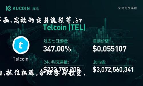   Tokenim与OKEx：探索加密货币交易平台的未来 / 

 guanjianci 加密货币, Tokenim, OKEx, 交易平台 /guanjianci 


在当今金融科技不断发展的时代，加密货币已成为了全球市场的重要组成部分。随着越来越多的人加入数字资产的世界，许多交易平台应运而生，其中Tokenim和OKEx是两家颇具影响力的加密货币交易平台。本文将深入探讨这两者之间的异同及其各自的优势，帮助用户更好地理解它们的功能和潜在价值。


一、Tokenim概述

Tokenim是一家新兴的加密货币交易平台，致力于为用户提供安全、便捷的交易体验。与一些老牌平台相比，Tokenim力求以用户为中心，提供简洁的界面和多种交易工具。平台支持多种主流货币和法币交易，满足用户多样化的需求。此外，Tokenim通过不断引入新币种，为广大投资者提供更多的投资机会。


二、OKEx概述

OKEx成立于2014年，是全球知名的数字资产交易平台之一，拥有庞大的用户基础和强大的技术支持。OKEx提供算法交易、合约交易等多种交易功能，吸引了大量专业投资者。该平台致力于为用户提供高流动性和极具竞争力的交易费用，以满足不同投资者的需求。


三、Tokenim与OKEx的比较

在对于Tokenim与OKEx的比较中，我们可以从多个维度进行分析：


h41. 用户体验/h4

Tokenim以简洁的用户界面和直观的操作流程著称，适合初学者使用。其交易流程简单明了，让新用户可以快速上手。然而，OKEx虽然界面略显复杂，但提供了更多的专业工具和功能，适合更高水平的交易者使用。


h42. 交易费用/h4

在交易费用方面，Tokenim相对较低，尤其适合小额交易和新用户。OKEx虽说费用略高，但提供的高流动性可以为大额交易者带来更好的交易环境。


h43. 安全性/h4

安全性是交易平台的重中之重。Tokenim在安全防护上采取了重重措施，包括冷热钱包分离存储、资金保险等。而OKEx同样注重安全，采用了多重身份认证和资产监控机制，确保用户资产的安全性。


h44. 货币支持/h4

Tokenim对新兴的数字货币支持力度较大，时常推出新币种。相比之下，OKEx则在主流和成熟市场上的币种支持更为全面，但对小型新币的支持相对较少。


h45. 客户支持/h4

在客户支持方面，Tokenim提供24/7小时的在线客服，用户可以迅速解决遇到的问题。而OKEx则提供多种语言的客服服务与丰富的知识库，帮助用户进行自助查询。


四、Tokenim和OKEx的用户基础

Tokenim的用户主要集中在新手和年轻的加密货币投资者，尤其是在新兴市场和发展中国家。OKEx的用户则更加多样化，从个人投资者到机构投资者都有覆盖。由于OKEx的功能和流动性的优势，吸引了更多的专业交易员和大宗交易用户。


五、未来发展趋势

随着加密货币市场的不断发展，Tokenim及OKEx都有可能进行战略调整以适应市场需求。Tokenim可能会继续扩展其业务并引入更多的功能，例如借贷和衍生品交易。而OKEx则可能会进一步增强其安全性和流动性，继续争取专业用户的市场份额。


六、相关问题探讨

在深入了解Tokenim和OKEx之后，以下是五个相关问题，帮助用户更全面的理解这两个交易平台。


h41. 如何选择适合自己的加密货币交易平台？/h4

选择合适的加密货币交易平台是投资者成功的关键。用户在选择时应考虑多个因素，包括用户体验、交易费用、安全性、货币支持、客户服务等。br
首先，用户应评估自己的交易经验和需求。如果是新手，可以选择界面友好、操作简便的Tokenim。br
其次，用户需关注平台的交易费用，若是频繁交易者，低费用的Tokenim或OKEx可以有效降低投资成本。br
最后，安全性是选择平台时不可忽视的因素，确保平台采取了有效的安全措施，以保障资产安全。

h42. 加密货币市场的未来发展方向是什么？/h4

加密货币市场的未来充满了潜力和挑战。预计将朝着智能合约、去中心化金融(DeFi)、非同质化代币(NFT)和区块链技术的应用拓展等方向发展。br
智能合约的普及将推动自动化和去中介化，进而降低交易成本。br
去中心化金融(DeFi)正在获得越来越多用户青睐，许多项目如MakerDAO、Uniswap等正在重塑传统金融体系。br
同时，NFT在艺术、音乐、游戏等领域的应用也将吸引更多用户进入加密市场，推动整体市场的增长。

h43. Tokenim如何在竞争激烈的市场中立足？/h4

Tokenim作为一款新兴的交易平台，必须通过差异化和创新来在竞争中突出重围。br
其可以从用户体验和产品多样性入手，简化交易流程并扩展可交易资产；br
此外，强化市场营销、建立良好的用户社区以及提供高质量的客户服务，都是推动用户留存和增长的有效策略。br
通过不断提升其技术平台的稳定性与安全性，Tokenim可为用户提供更好的交易环境，从而赢得更多的市场份额。

h44. 加密货币的投资策略有哪些？/h4

在加密货币投资中，用户可以采取的策略多种多样。例如，长期持有（HODL）策略适合对未来看涨的投资者，通过持有资产以期获得长远收益。br
而短线交易者则会利用价格波动进行频繁交易，需具备一定的市场分析能力和技术分析技巧。br
此外，分散投资策略也是风险管理的一种有效手段，可以通过投资不同的资产组合来降低单一资产带来的风险。br
最后，基本面分析和技术面分析也是投资者需掌握的重要工具，以便做出理性的投资决策。

h45. 未来的加密货币交易平台应具备哪些功能？/h4

未来的加密货币交易平台需要具备一系列的先进功能，以应对市场的不断变化。首先，平台需要提供更好的用户体验，包括简洁的界面、高效的交易流程等。br
其次，平台应具备多种支付方式和法币支持，方便用户进行存取款。br
安全性不可或缺，多重身份验证和资金保险等安全措施已经成为必备条件。br
最后，平台应不断更新和引入新的交易工具，包括借贷、期权、合约等，以满足不同用户的需求。


总体而言，Tokenim与OKEx各具特色。用户在选择时应综合考量自身需求和市场变化。同时，我们也应关注加密货币市场的未来走向，抓住机遇，合理参与投资。
